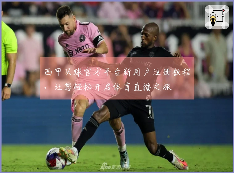 西甲买球官方平台新用户注册教程，让您轻松开启体育直播之旅