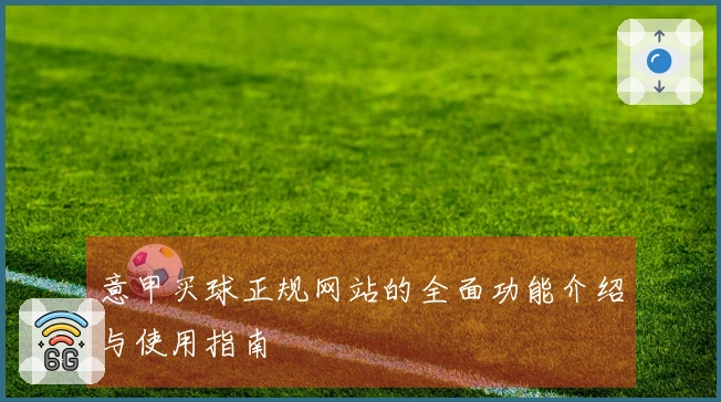 意甲买球正规网站的全面功能介绍与使用指南