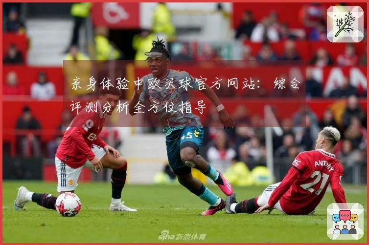 亲身体验中欧买球官方网站：综合评测分析全方位指导