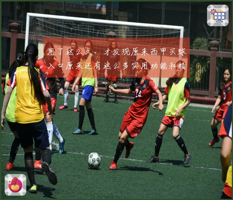 用了这么久，才发现原来西甲买球入口原来还有这么多实用功能和精彩内容