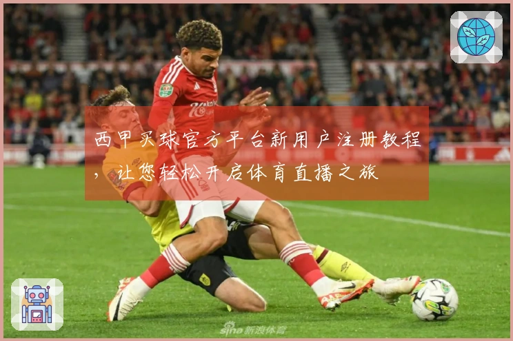西甲买球官方平台新用户注册教程，让您轻松开启体育直播之旅