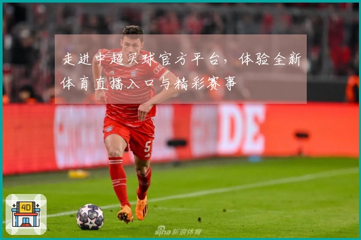 走进中超买球官方平台，体验全新体育直播入口与精彩赛事