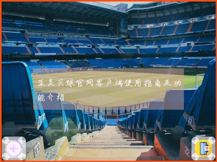 亚美买球官网客户端使用指南及功能介绍